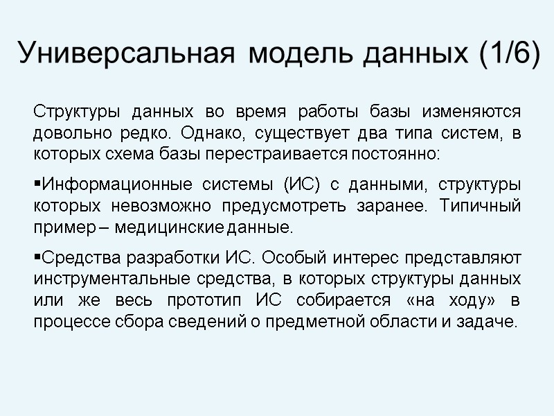 Универсальная модель данных (1/6) Структуры данных во время работы базы изменяются довольно редко. Однако,